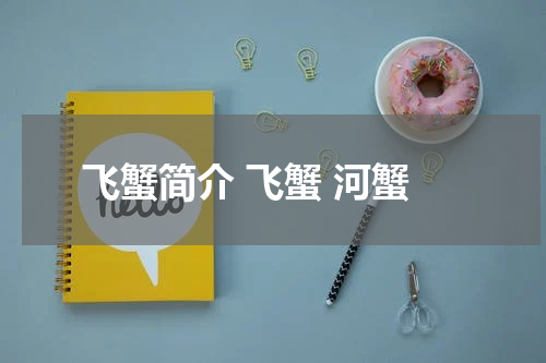 飞蟹简介 飞蟹 河蟹