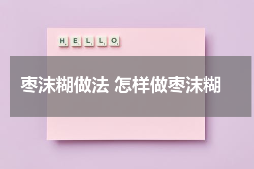 枣沫糊做法 怎样做枣沫糊