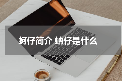 蚵仔简介 蚋仔是什么