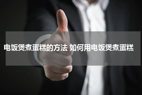 电饭煲煮蛋糕的方法 如何用电饭煲煮蛋糕