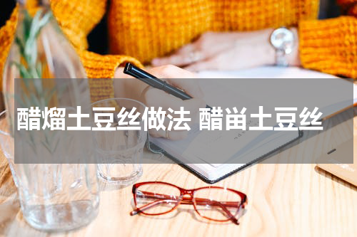 醋熘土豆丝做法 醋畄土豆丝