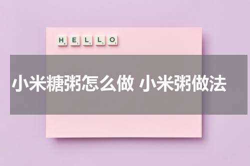 小米糖粥怎么做 小米粥做法