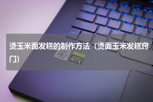 烫玉米面发糕的制作方法（烫面玉米发糕窍门）