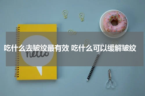 吃什么去皱纹最有效 吃什么可以缓解皱纹