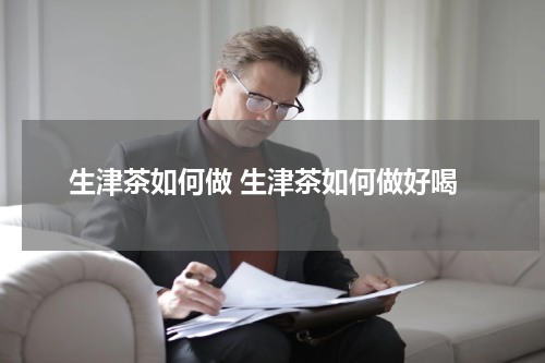 生津茶如何做 生津茶如何做好喝