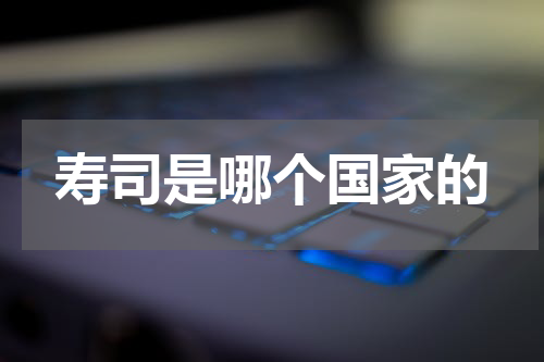 寿司是哪个国家的