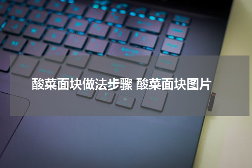 酸菜面块做法步骤 酸菜面块图片