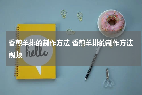 香煎羊排的制作方法 香煎羊排的制作方法视频