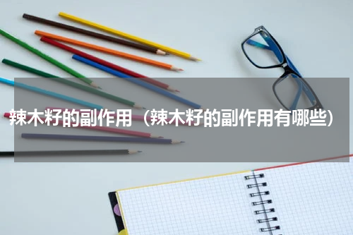 辣木籽的副作用（辣木籽的副作用有哪些）