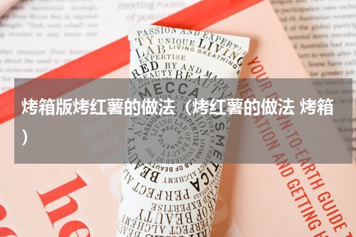 烤箱版烤红薯的做法（烤红薯的做法 烤箱）