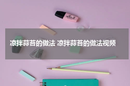 凉拌蒜苔的做法 凉拌蒜苔的做法视频