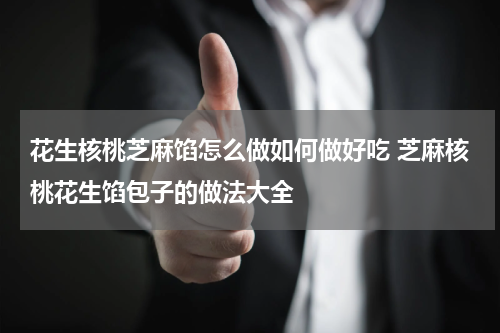 花生核桃芝麻馅怎么做如何做好吃 芝麻核桃花生馅包子的做法大全