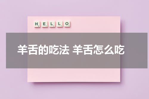 羊舌的吃法 羊舌怎么吃