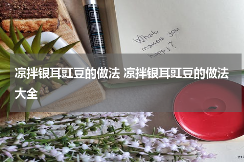 凉拌银耳豇豆的做法 凉拌银耳豇豆的做法大全