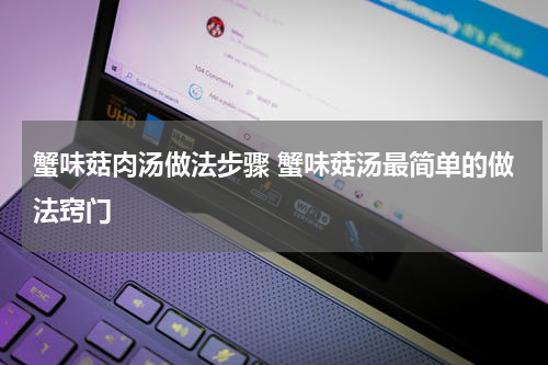 蟹味菇肉汤做法步骤 蟹味菇汤最简单的做法窍门