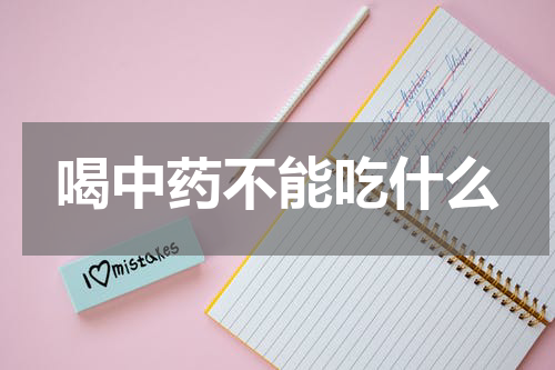 喝中药不能吃什么