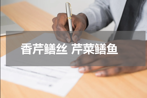 香芹鳝丝 芹菜鳝鱼