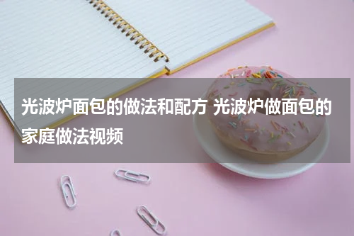 光波炉面包的做法和配方 光波炉做面包的家庭做法视频