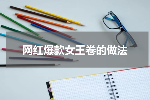 网红爆款女王卷的做法