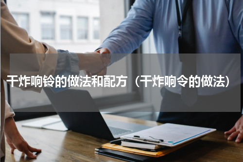 干炸响铃的做法和配方（干炸响令的做法）