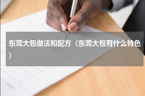 东莞大包做法和配方（东莞大包有什么特色）