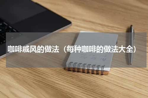 咖啡戚风的做法（每种咖啡的做法大全）