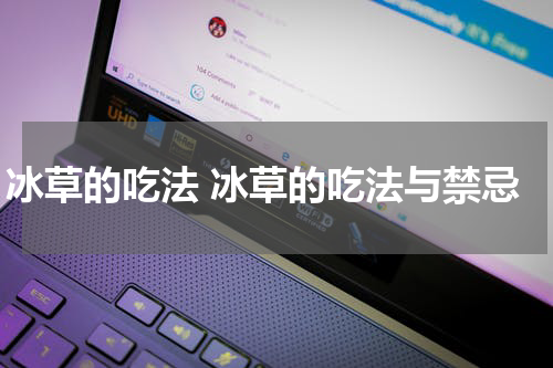 冰草的吃法 冰草的吃法与禁忌