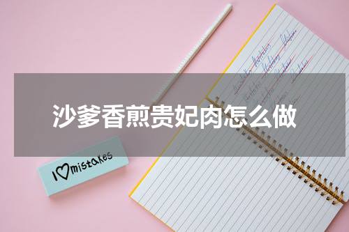 沙爹香煎贵妃肉怎么做