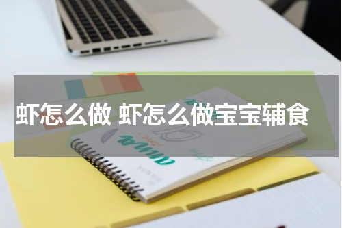 虾怎么做 虾怎么做宝宝辅食