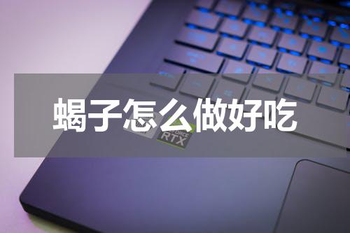 蝎子怎么做好吃