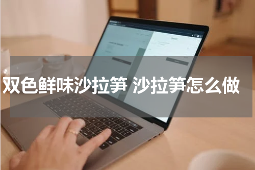 双色鲜味沙拉笋 沙拉笋怎么做