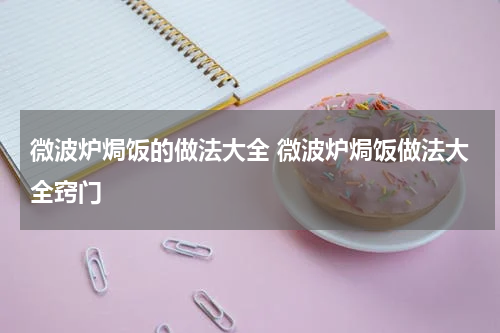 微波炉焗饭的做法大全 微波炉焗饭做法大全窍门