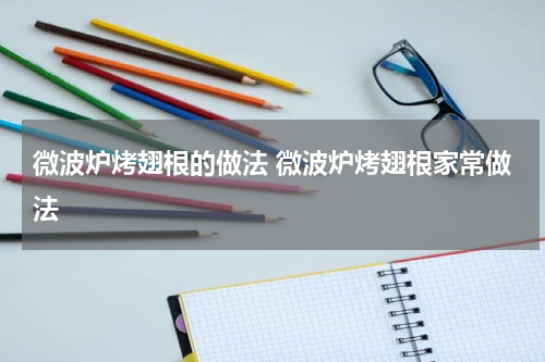 微波炉烤翅根的做法 微波炉烤翅根家常做法