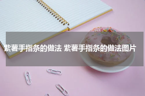 紫薯手指条的做法 紫薯手指条的做法图片