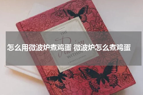 怎么用微波炉煮鸡蛋 微波炉怎么煮鸡蛋