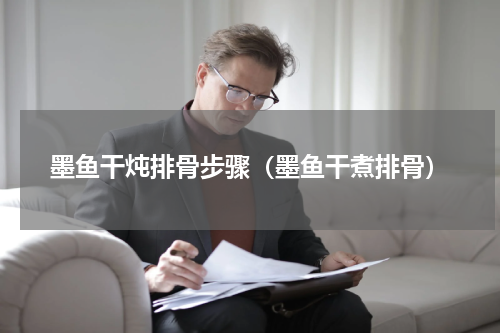 墨鱼干炖排骨步骤（墨鱼干煮排骨）