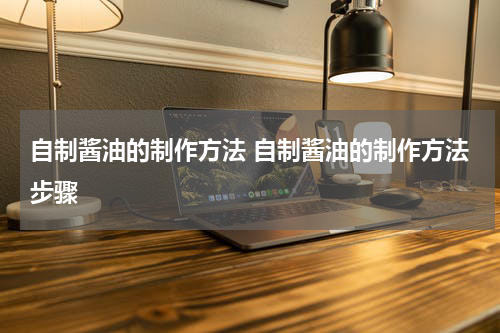 自制酱油的制作方法 自制酱油的制作方法步骤