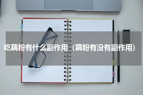 吃藕粉有什么副作用（藕粉有没有副作用）