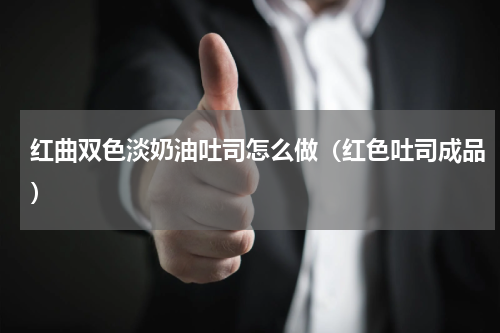 红曲双色淡奶油吐司怎么做（红色吐司成品）