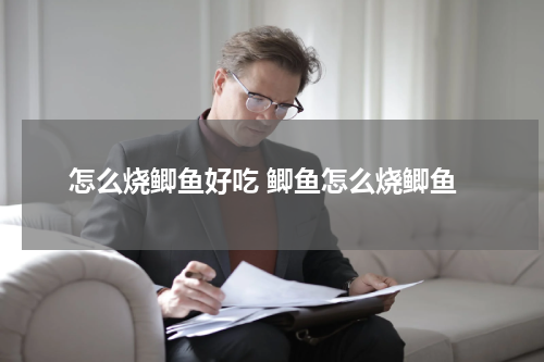怎么烧鲫鱼好吃 鲫鱼怎么烧鲫鱼