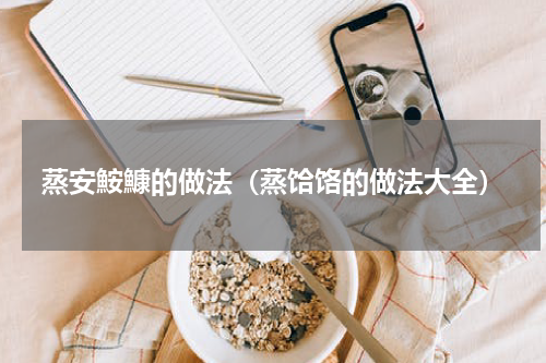 蒸安鮟鱇的做法(蒸饸饹的做法大全)