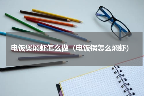 电饭煲焖虾怎么做（电饭锅怎么焖虾）