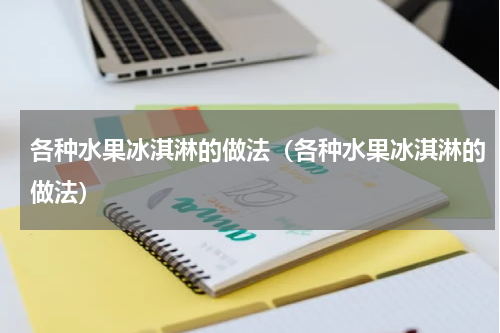 各种水果冰淇淋的做法（各种水果冰淇淋的做法）