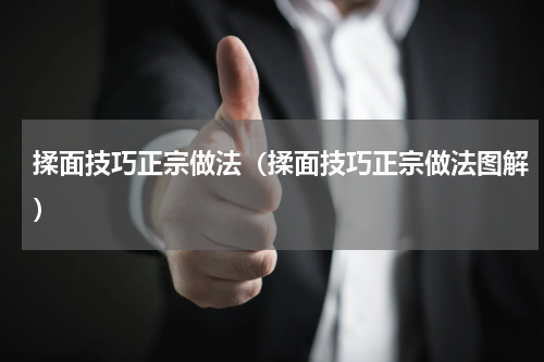 揉面技巧正宗做法(揉面技巧正宗做法图解)