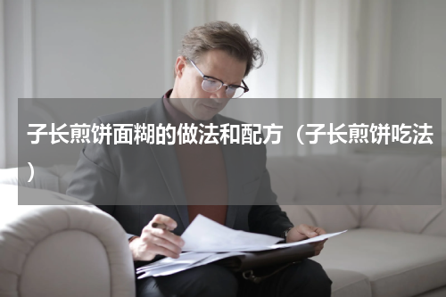 子长煎饼面糊的做法和配方（子长煎饼吃法）