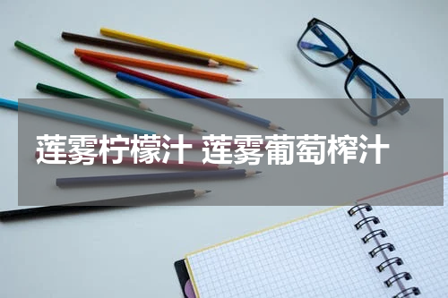 莲雾柠檬汁 莲雾葡萄榨汁