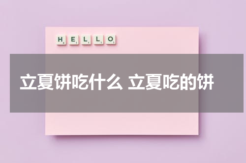 立夏饼吃什么 立夏吃的饼