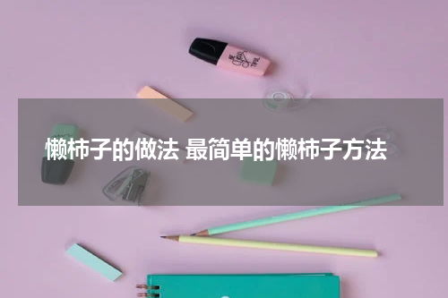 懒柿子的做法 最简单的懒柿子方法