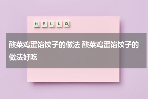 酸菜鸡蛋馅饺子的做法 酸菜鸡蛋馅饺子的做法好吃