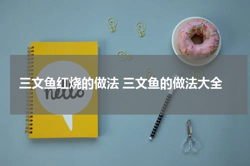 三文鱼红烧的做法 三文鱼的做法大全